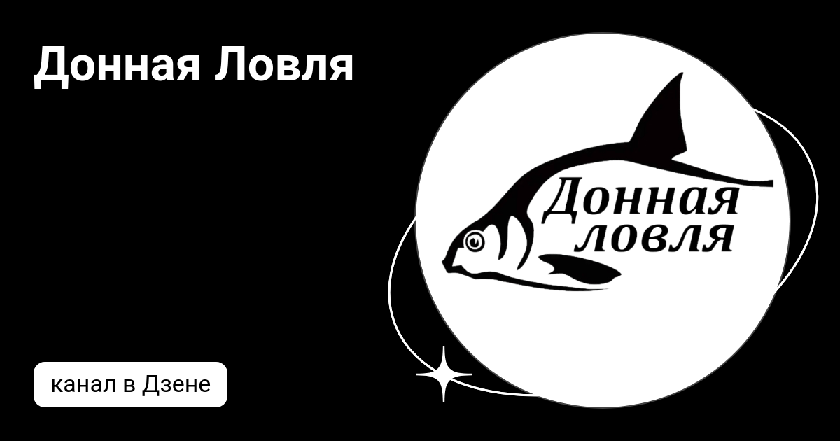 Донная Ловля | Дзен