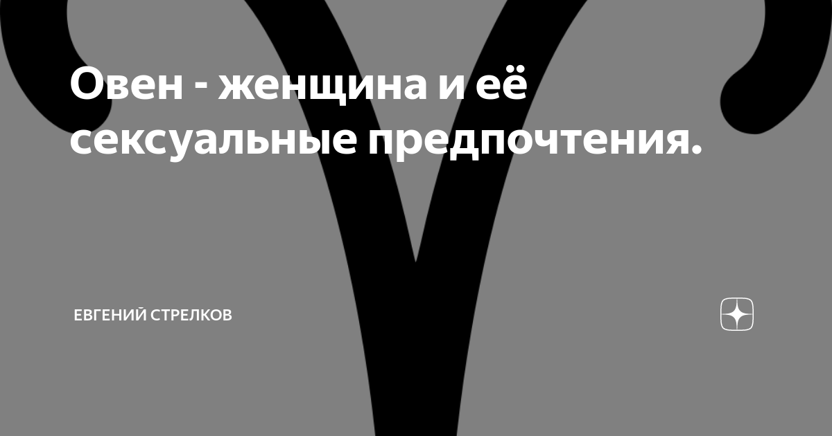 Женщина-Овен в постели: сексуальные тайны огненного знака