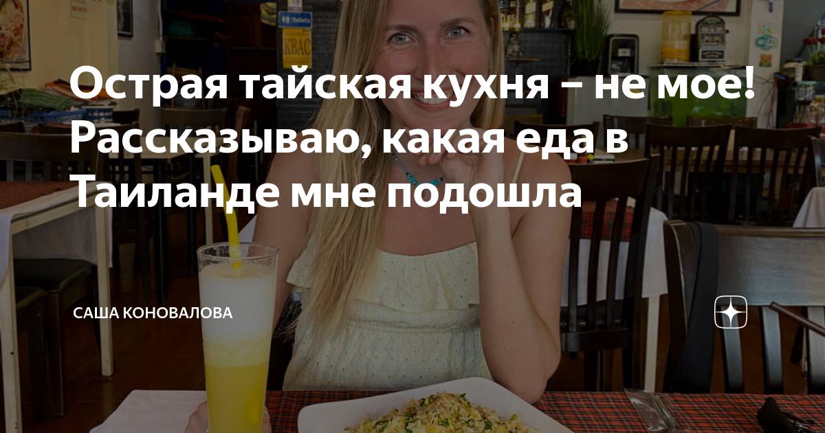 Острая тайская кухня – не мое! Рассказываю, какая еда в Таиланде мне ...