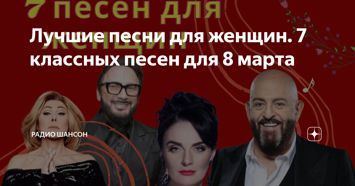 песни для женщин к 8 марта
