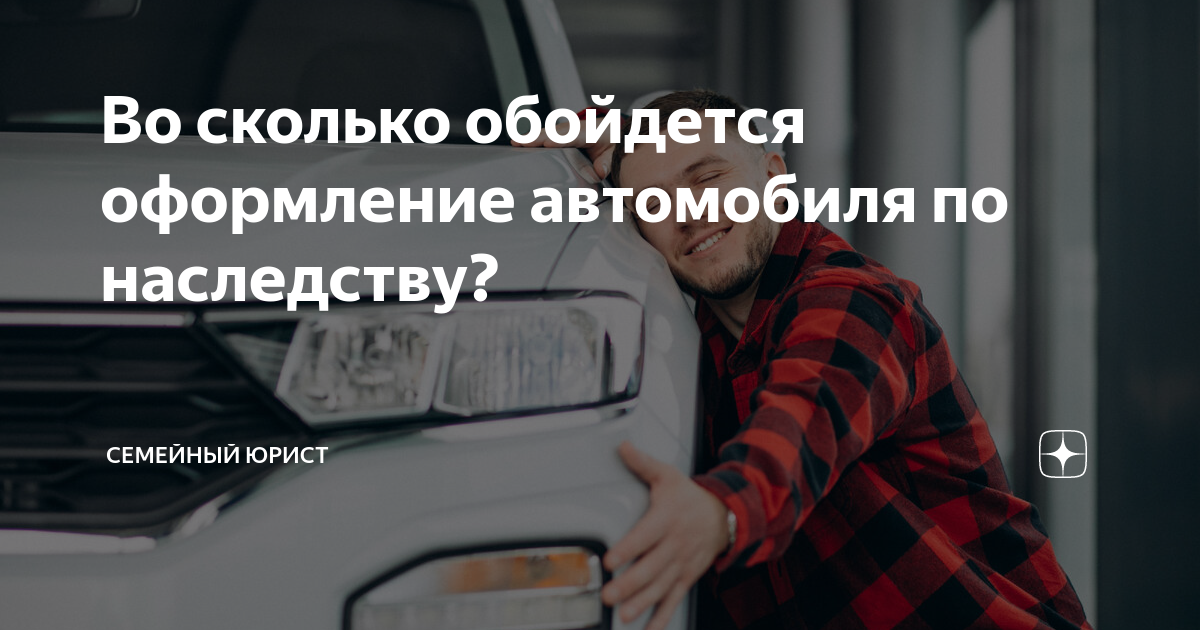 Наследование автомобиля