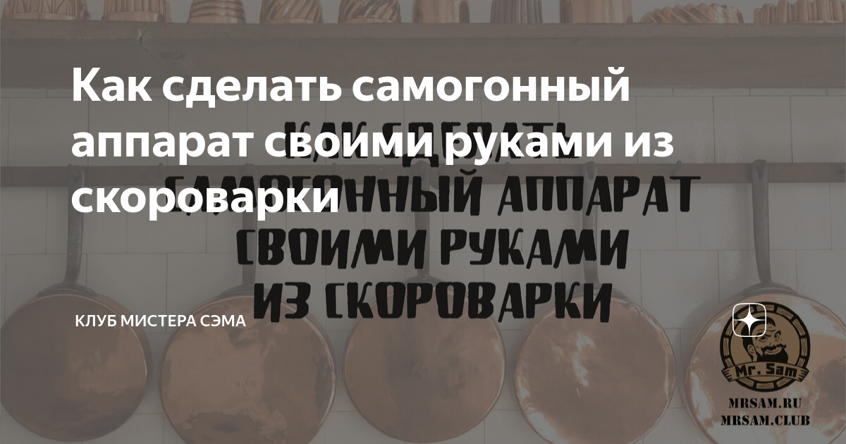 Как сделать самогонный аппарат своими руками - Все Сам - сайт о самодельщиках и самоделках