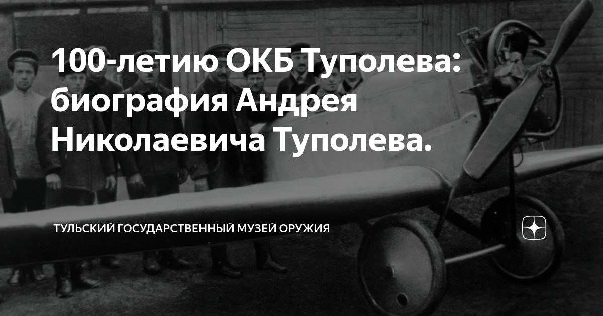 100-летию ОКБ Туполева: биография Андрея Николаевича Туполева ...