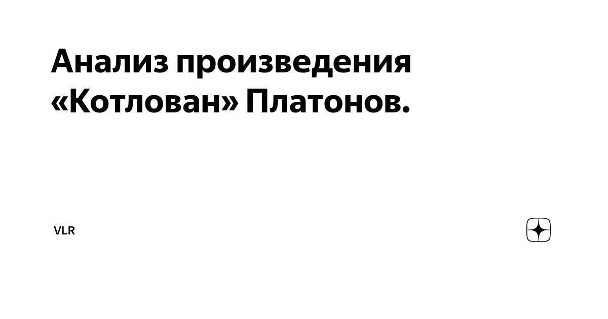 «Котлован» - цитаты из книги. Андрей Платонович Платонов