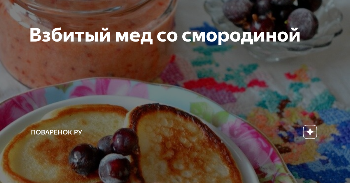 Взбитый мед со смородиной | ПОВАРЁНОК.РУ | Дзен