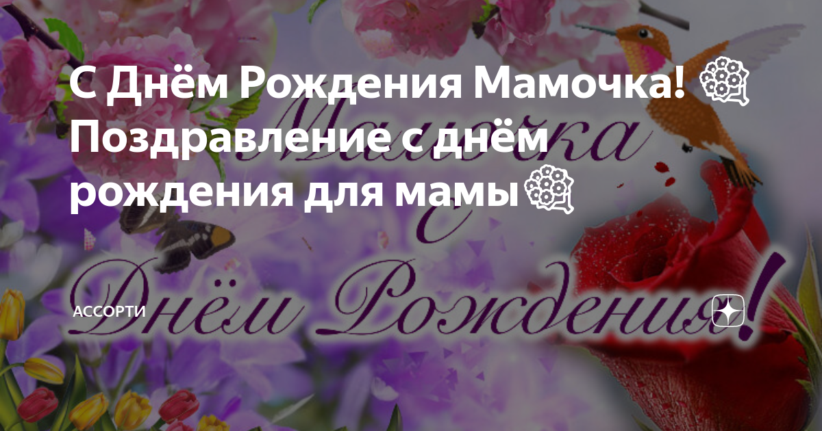 Поздравления с днем рождения маме