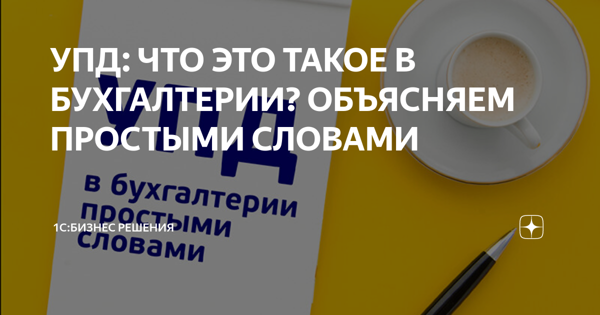 УПД: ЧТО ЭТО ТАКОЕ В БУХГАЛТЕРИИ? ОБЪЯСНЯЕМ ПРОСТЫМИ СЛОВАМИ | 1C ...