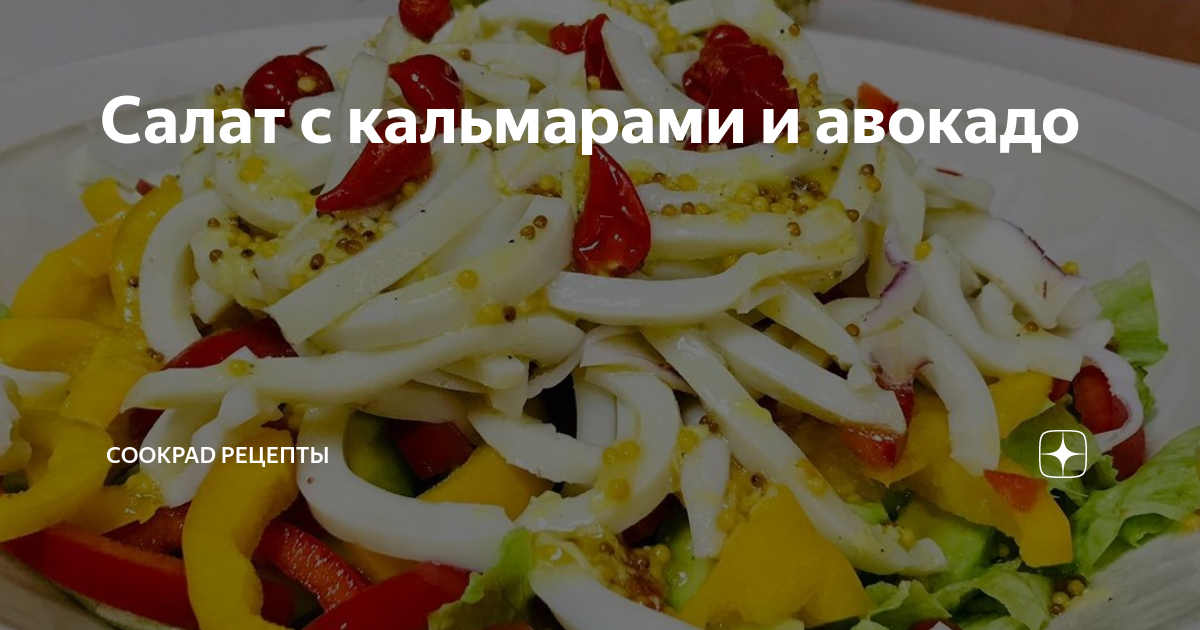 Салат с кальмарами и помидорами