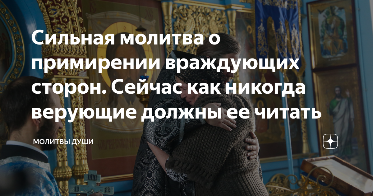 О примирении враждующих. Молитва о примирении враждующих. читать молитву о примирении враждующих.