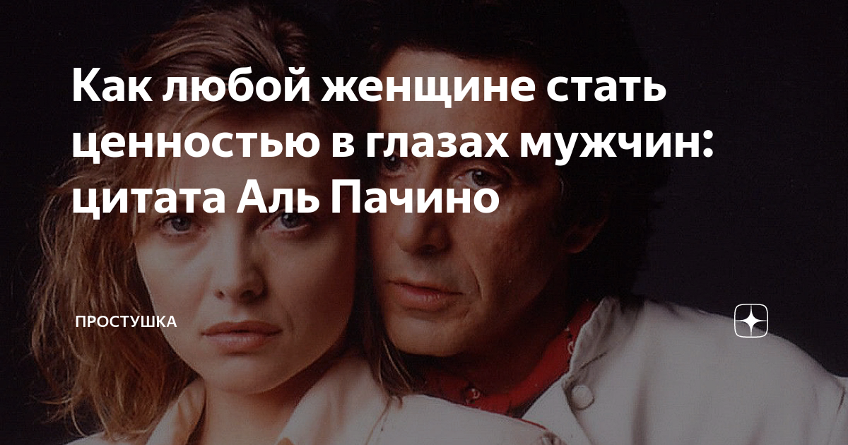 Как любой женщине стать ценностью в глазах мужчин: цитата Аль Пачино ...