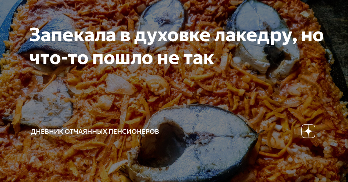 Запекала в духовке лакедру, но что-то пошло не так | Дневник отчаянных ...