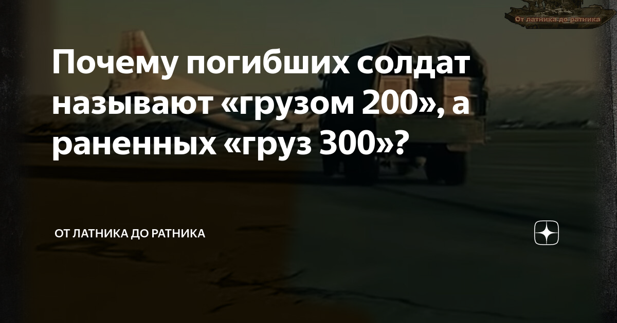 Почему погибших солдат называют «грузом 200», а раненных «груз 300 ...