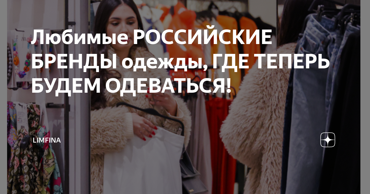 Любимые РОССИЙСКИЕ БРЕНДЫ одежды, ГДЕ ТЕПЕРЬ БУДЕМ ОДЕВАТЬСЯ! | PROmody ...