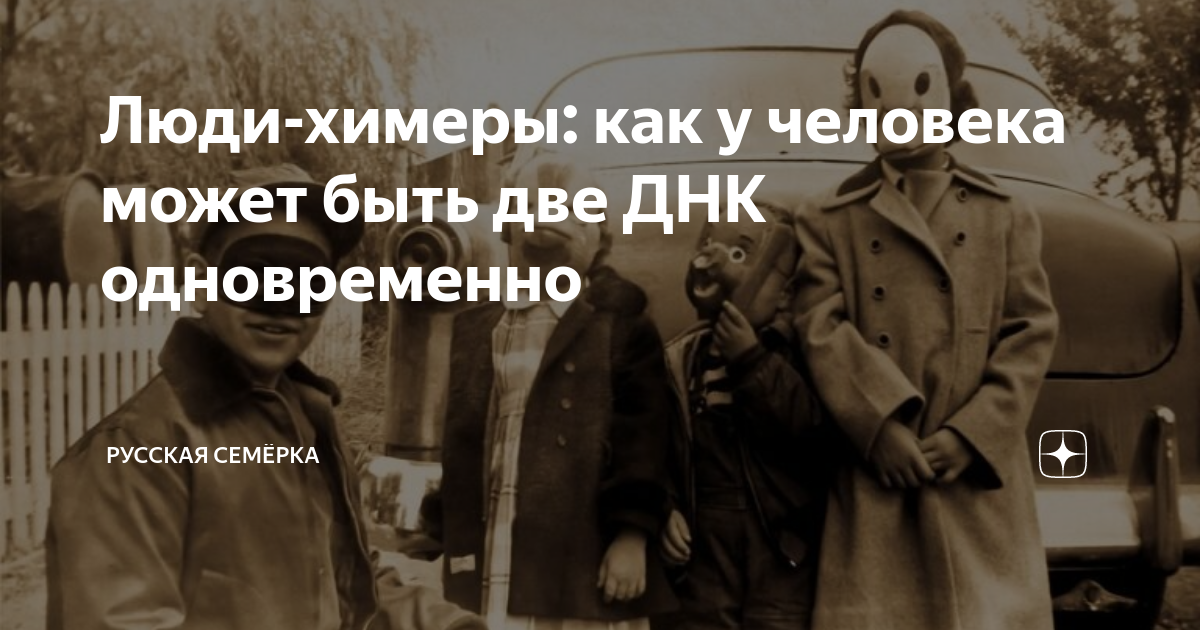 Люди-химеры: как у человека может быть две ДНК одновременно | Русская ...