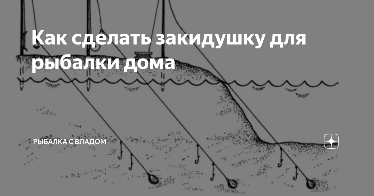 Как сделать закидушку на карпа и сазана своими руками, описание снасти и как ловить на нее