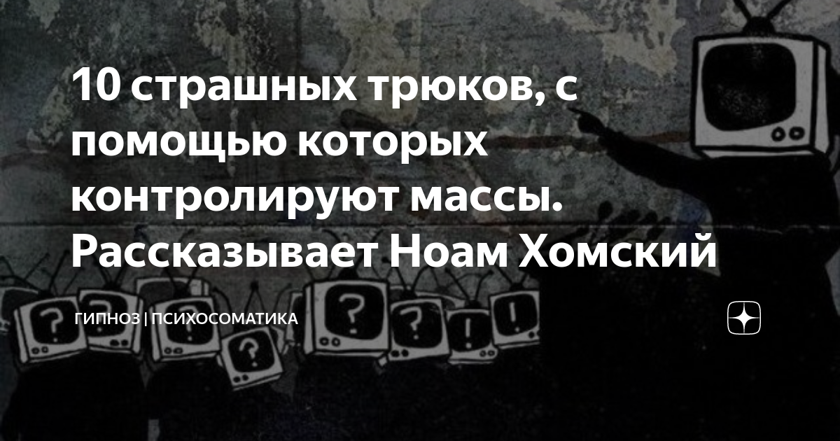 Арсенал для зомбирования: как контролировать массы