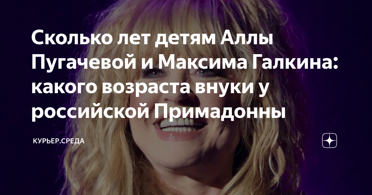 Сколько лет детям Аллы Пугачевой и Максима Галкина: какого возраста ...