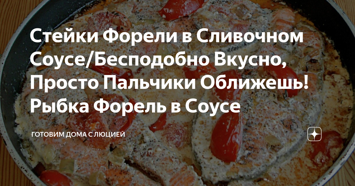 стейки форели в сливочном соусе в духовке