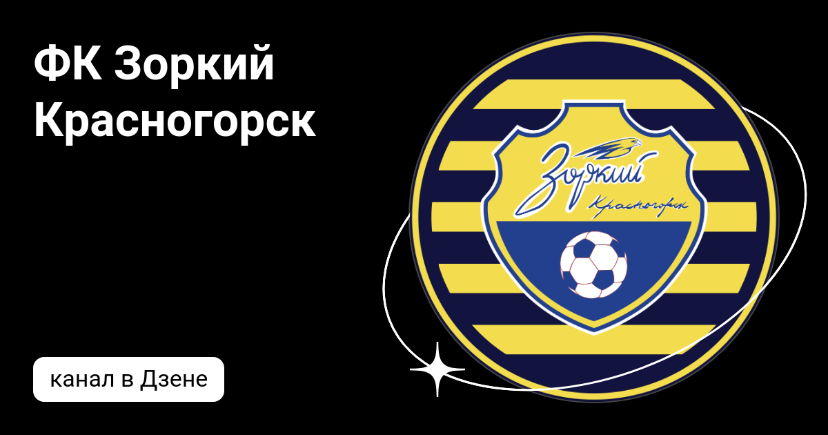 ФК Зоркий Красногорск | Дзен