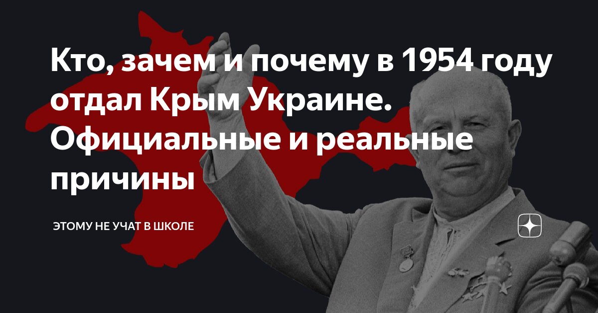 Кто, зачем и почему в 1954 году отдал Крым Украине. Официальные и ...