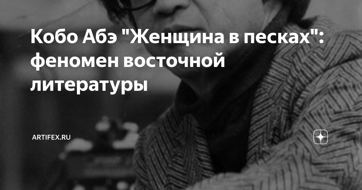 Кобо Абэ "Женщина в песках": феномен восточной литературы | Artifex.ru ...