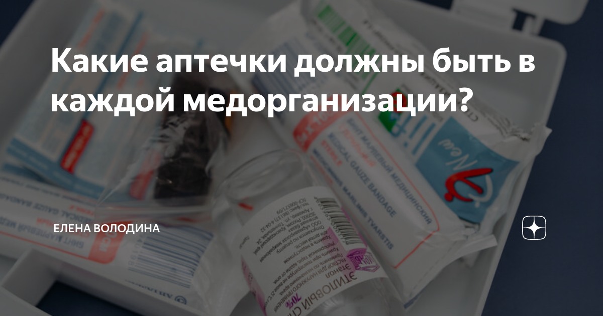 Какие аптечки должны быть в каждой медорганизации? | Медицинский юрист ...