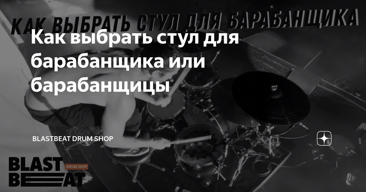 Как выбрать стул для барабанщика или барабанщицы | Российский ...
