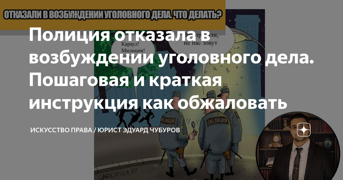 Полиция отказала в возбуждении уголовного дела. Пошаговая и краткая ...