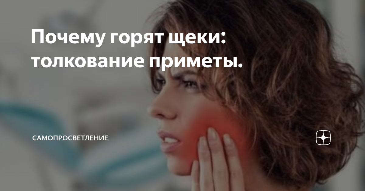 Горит щека суббота примета. Горит щека суббота примета