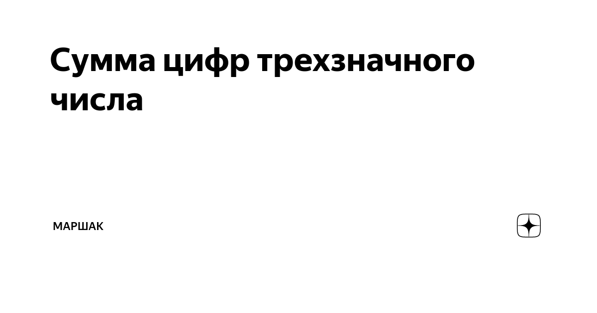 Сумма цифр трехзначного числа | Питон/C++ | Дзен