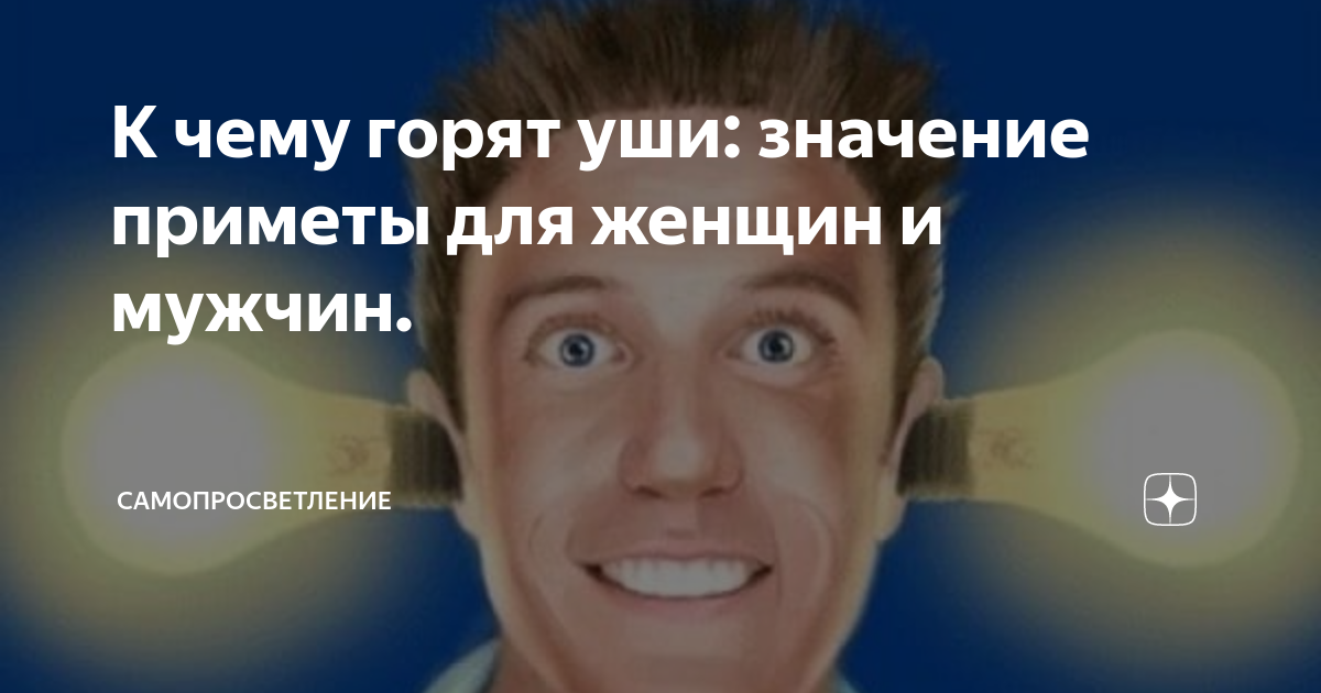 Приметы и суеверия: К чему горит правое ухо вечером во вторник или субботу?