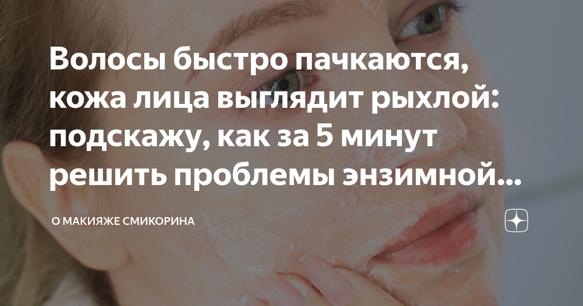 как часто пользоваться энзимной пудрой для лица