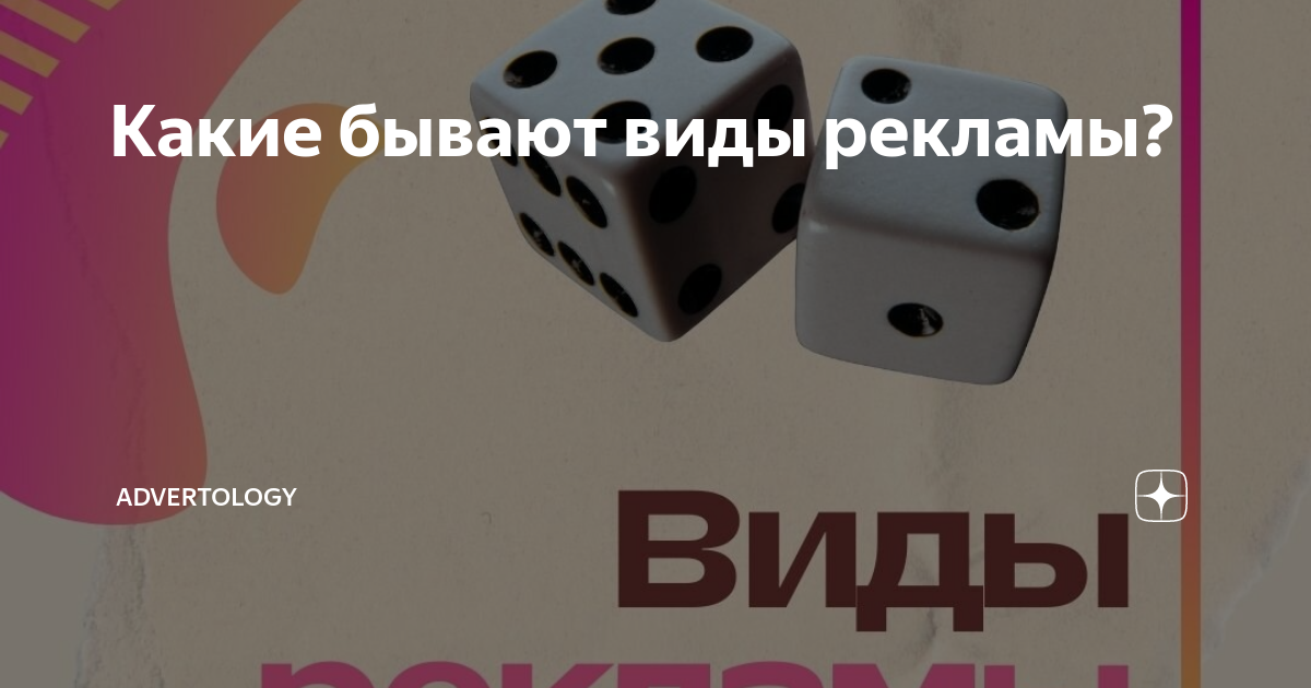 Какие бывают виды рекламы? | Advertology | Дзен