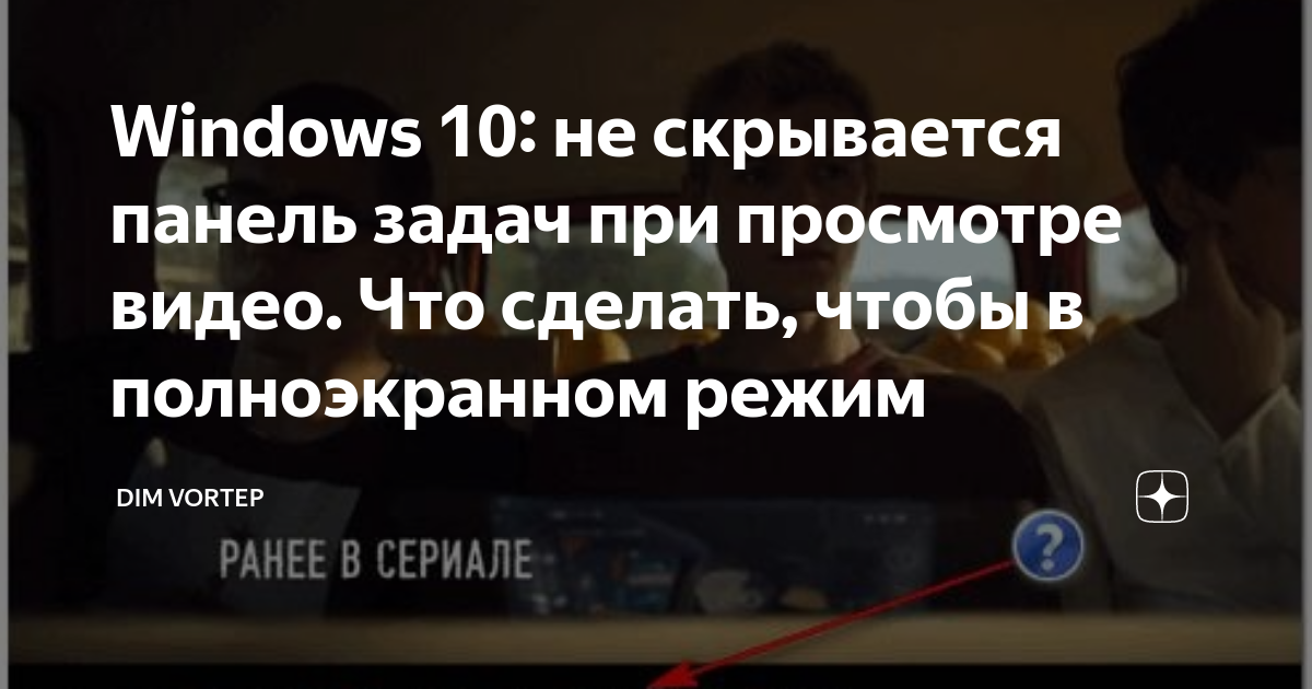 Панель задач Windows 10 не скрывается: почему и как скрыть