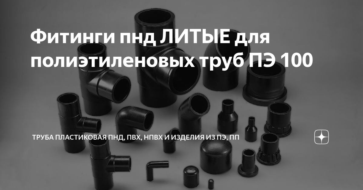 Фитинги пнд ЛИТЫЕ для полиэтиленовых труб ПЭ 100 | Труба пластиковая ...