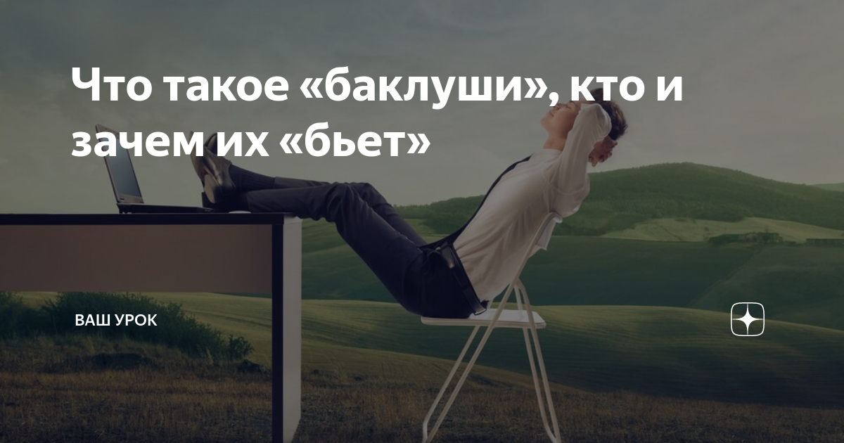 Что такое «баклуши», кто и зачем их «бьет» | Ваш Урок | Дзен