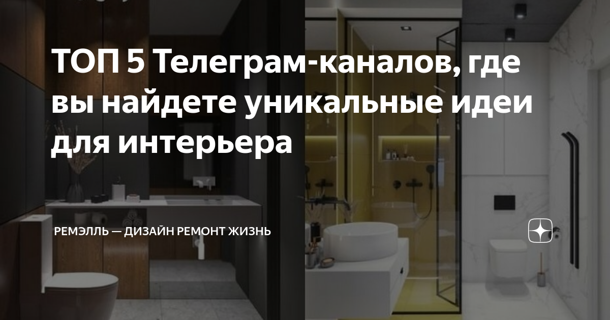 Каналы о дизайне интерьера в телеграм