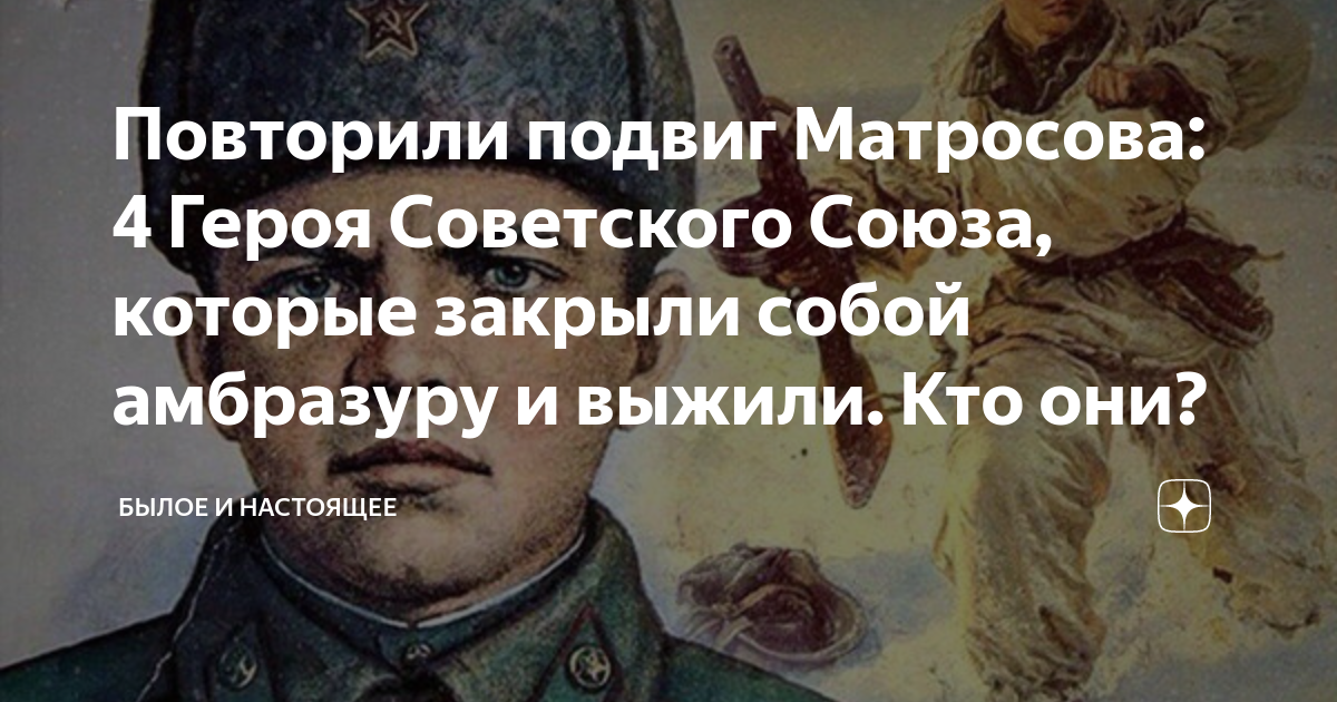 Солдаты повторившие подвиг Матросова. Женщины повторившие подвиг Матросова. Повторил подвиг Матросова в. Большаков. Человек который недавно повторил поступок Матросова.