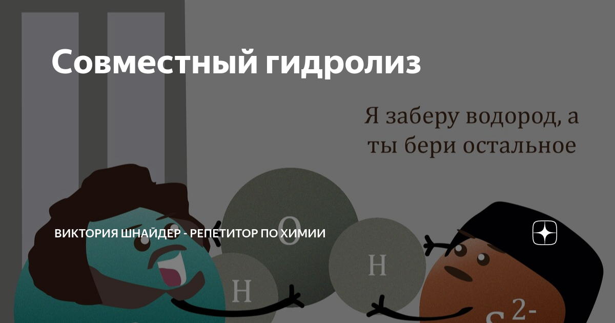 Совместный гидролиз | Вика из МГУ ХИМИЯ ЕГЭ| ОГЭ | Дзен