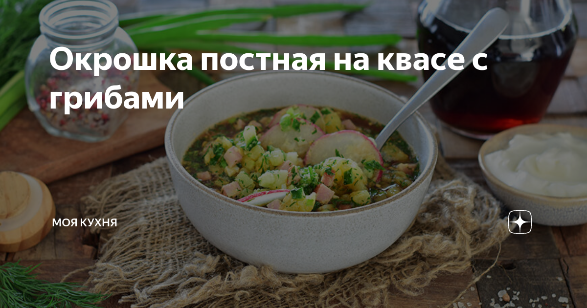 Окрошка постная на квасе с грибами, пошаговый рецепт с фото