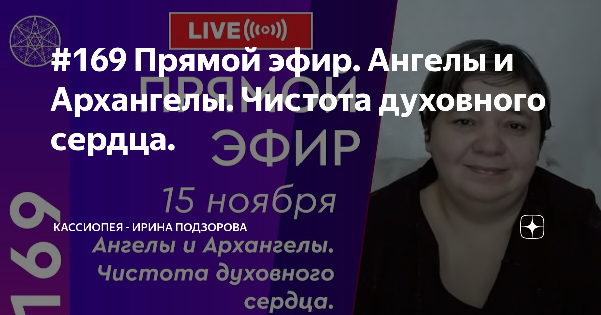 Кассиопея подзорова отзывы. Кассиопея - Ирина Подзорова. Плазмоидные цивилизации Ирина Подзорова. Ирина Прозорова контактер последний эфир. Кассиопея - Ирина Подзорова фото.