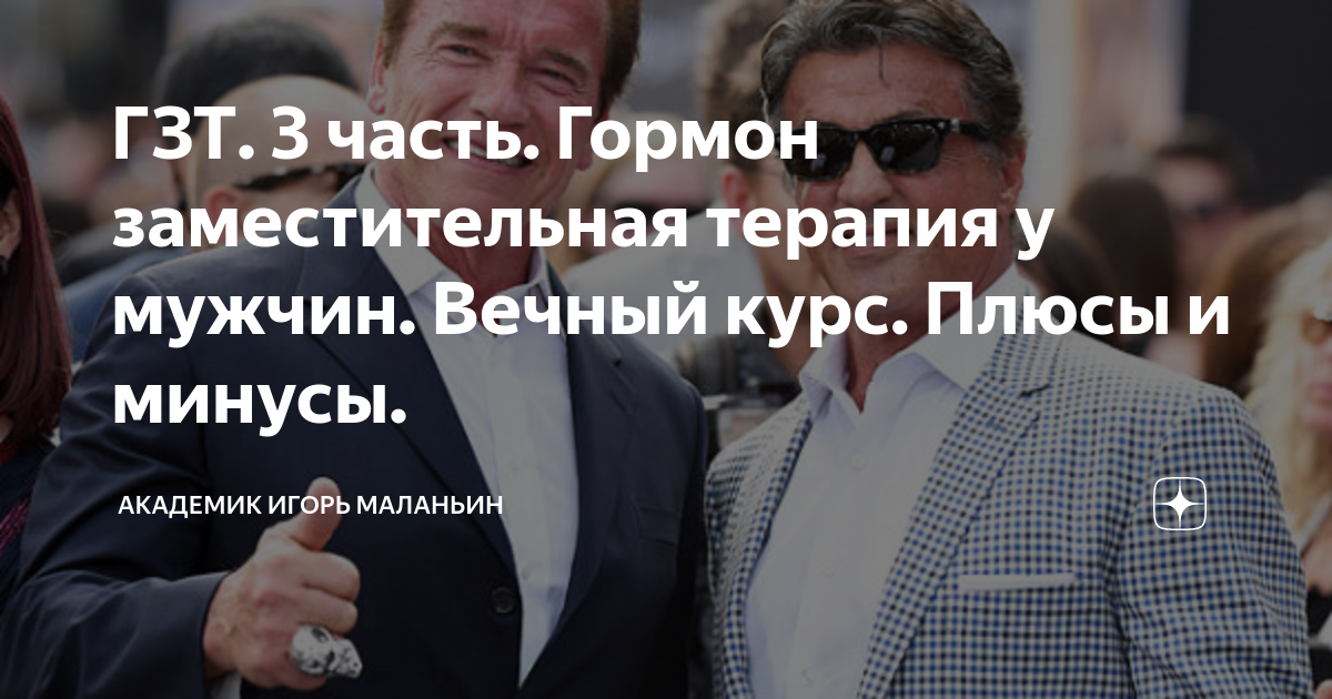 ГЗТ. 3 часть. Гормон заместительная терапия у мужчин. Вечный курс ...