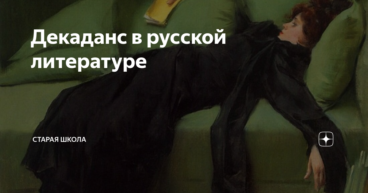 Декаданс в русской литературе | ELLESS | Дзен