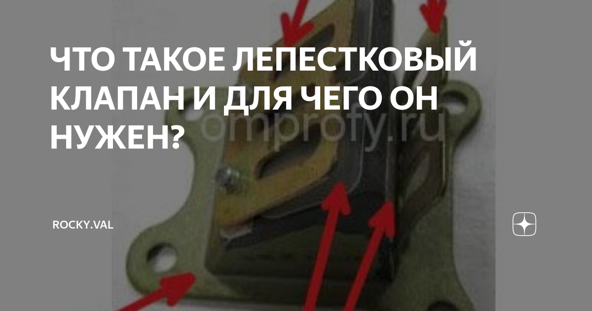 Как работает лепестковый клапан
