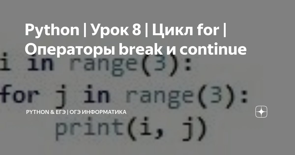 Python | Урок 8 | Цикл for | Операторы break и continue | Python & ЕГЭ ...