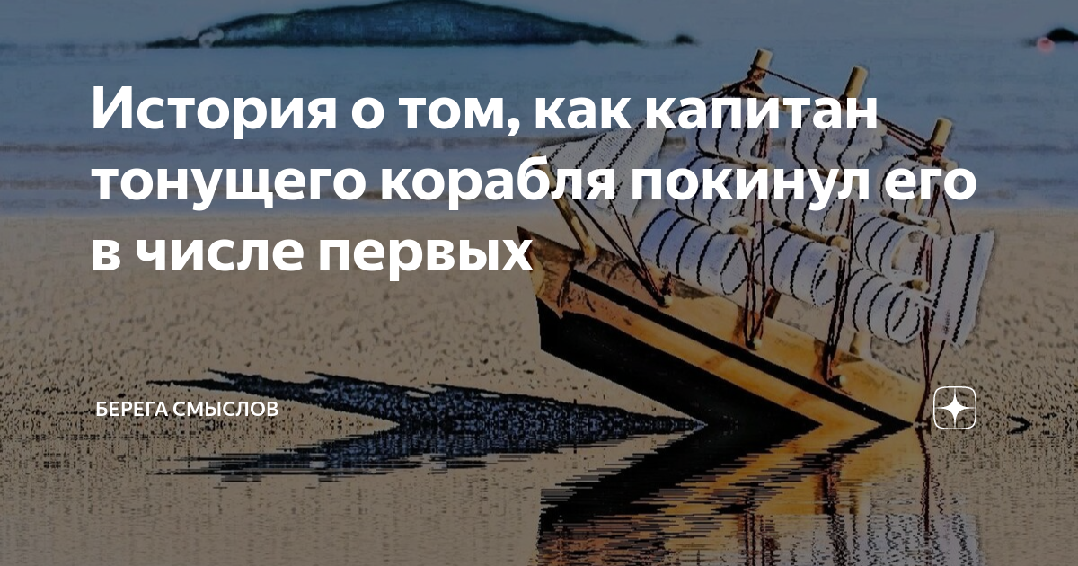 История о том, как капитан тонущего корабля покинул его в числе первых ...