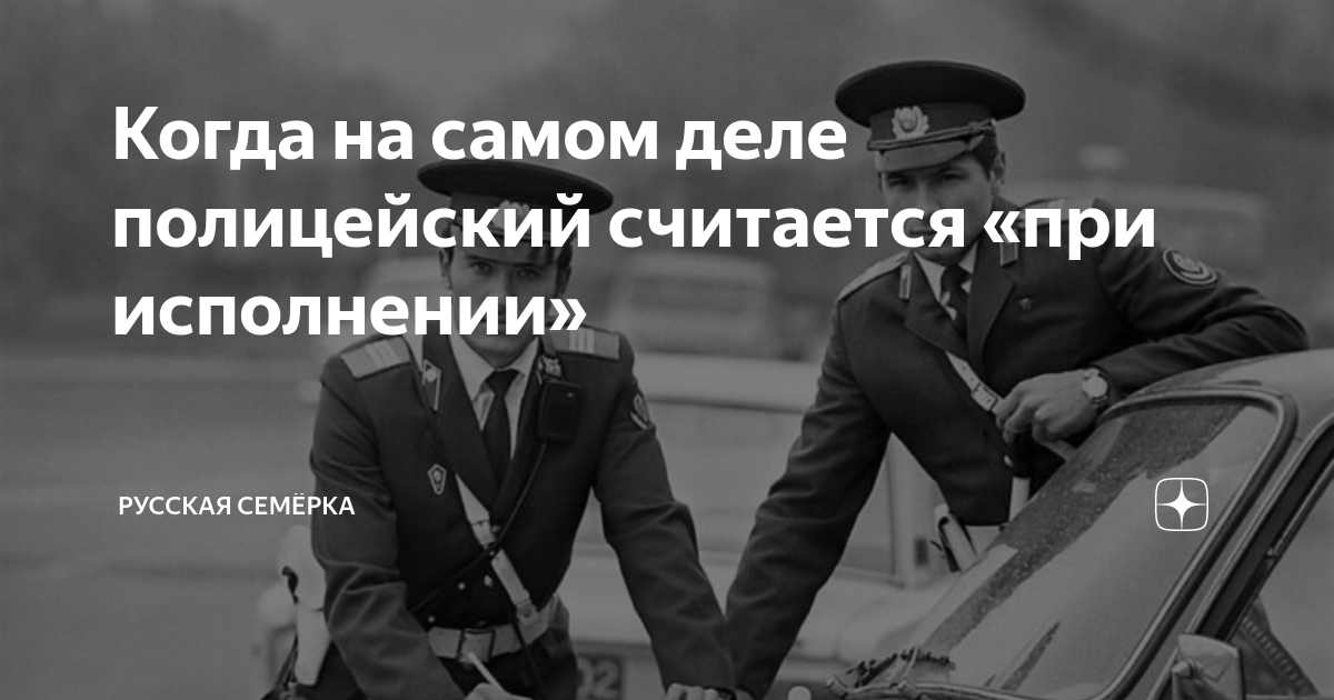 что может полицейский не при исполнении