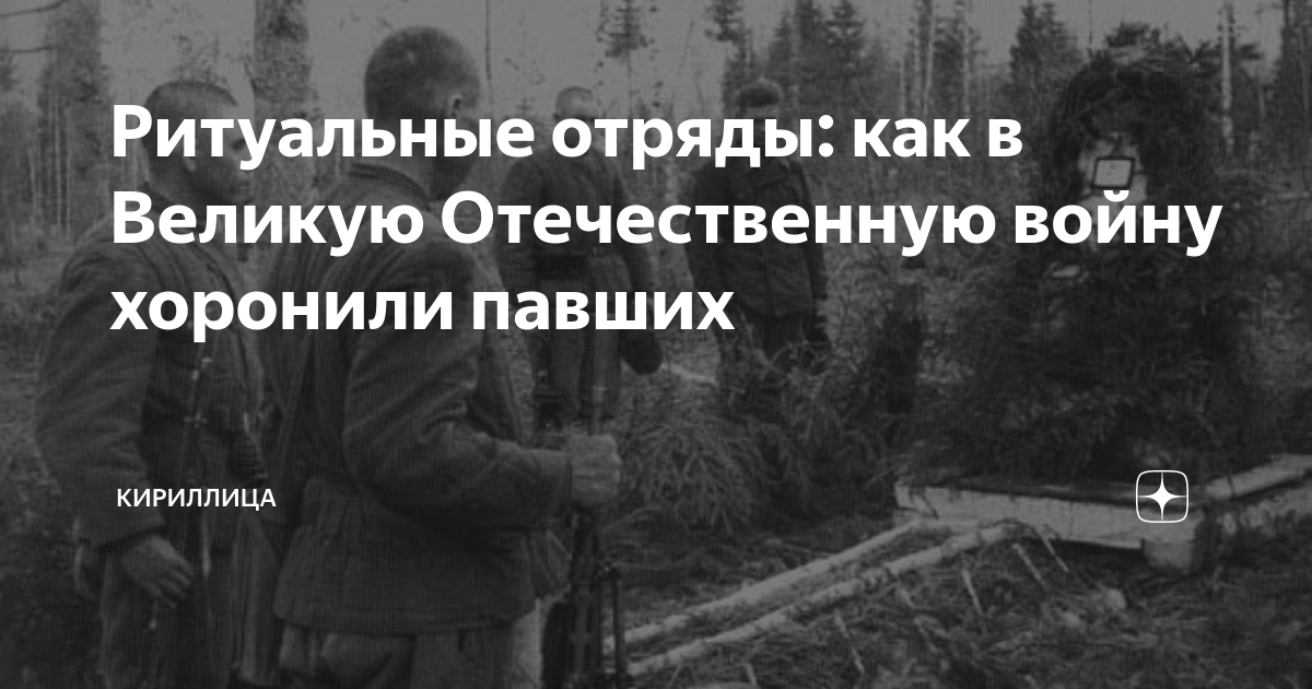 Ритуальные отряды: как в Великую Отечественную войну хоронили павших ...