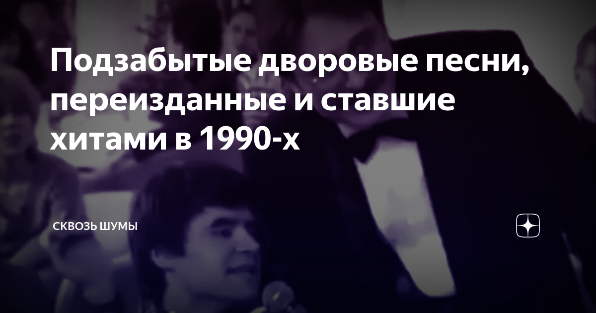 Подзабытые дворовые песни, переизданные и ставшие хитами в 1990-х ...