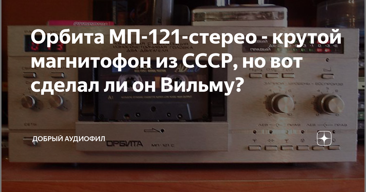 Орбита МП-121-стерео - крутой магнитофон из СССР, но вот сделал ли он ...